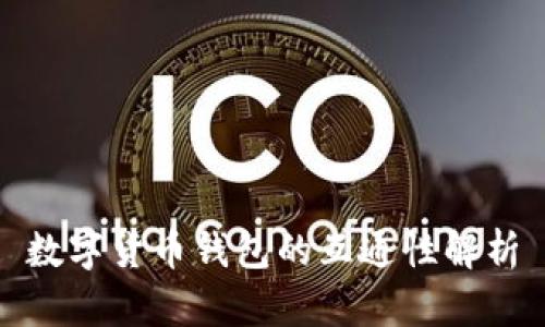 數(shù)字貨幣錢(qián)包的互通性解析
