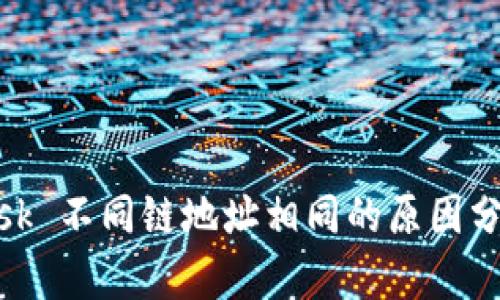 MetaMask 不同鏈地址相同的原因分析及應用