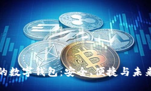 著名的數(shù)字錢包：安全、便捷與未來趨勢