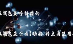 小狐錢(qián)包是啥鏈接的小狐