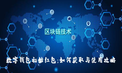 數(shù)字錢包初始紅包：如何獲取與使用攻略