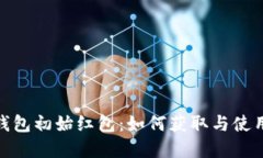 數(shù)字錢包初始紅包：如何