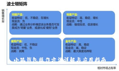 小狐錢(qián)包操作方法詳解與應用指南