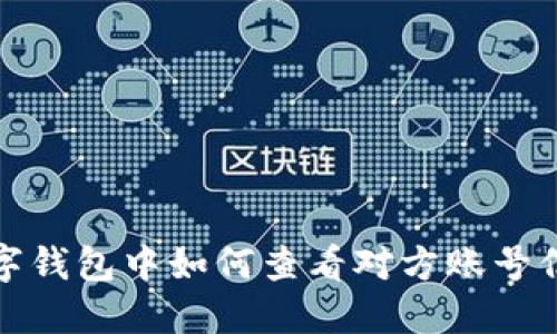 數(shù)字錢包中如何查看對方賬號信息