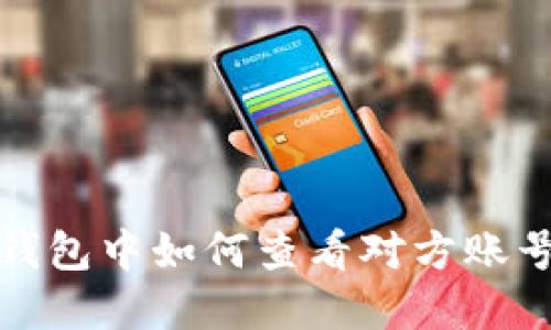 數(shù)字錢包中如何查看對方賬號信息