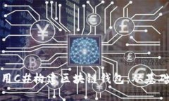 如何使用C#構(gòu)建區(qū)塊鏈錢包