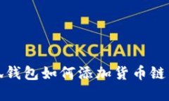 小狐錢(qián)包如何添加貨幣鏈