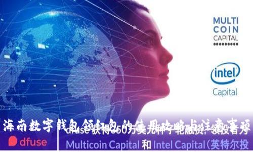 海南數(shù)字錢包領(lǐng)紅包的使用攻略與注意事項