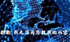 抱歉，我無法為您提供此