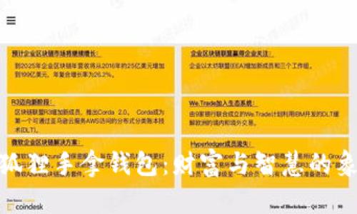 金狐貍手拿錢(qián)包：財富與智慧的象征