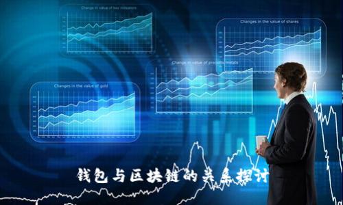 錢包與區(qū)塊鏈的關(guān)系探討
