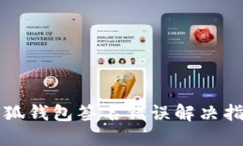 小狐錢(qián)包簽名錯誤解決指南