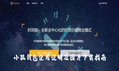 小狐錢(qián)包使用說(shuō)明及圖片下載指南