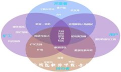 數(shù)字貨幣電子錢包軟件下