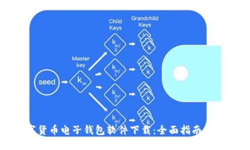 數(shù)字貨幣電子錢包軟件下載：全面指南與推薦