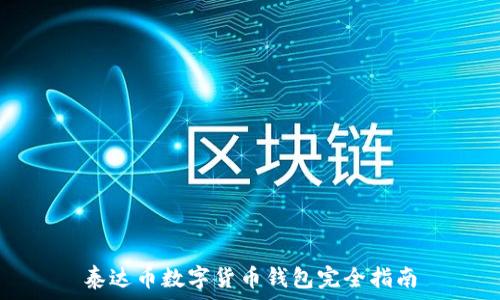    
泰達(dá)幣數(shù)字貨幣錢包完全指南