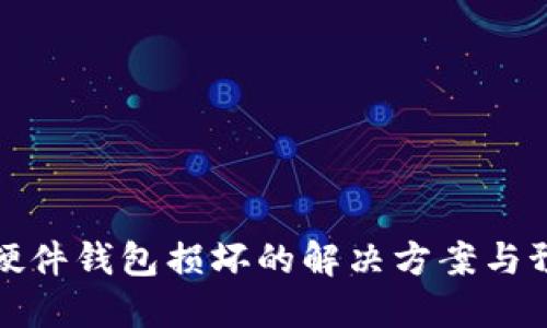 區(qū)塊鏈硬件錢包損壞的解決方案與預(yù)防措施
