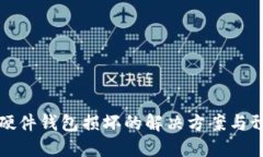 區(qū)塊鏈硬件錢包損壞的解