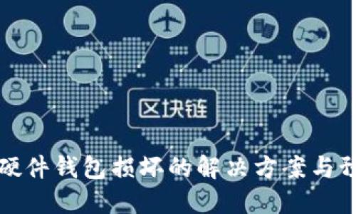 區(qū)塊鏈硬件錢包損壞的解決方案與預(yù)防措施