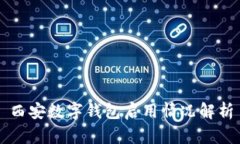 西安數字錢包啟用情況解