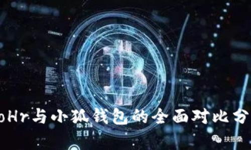 BoHr與小狐錢(qián)包的全面對比分析