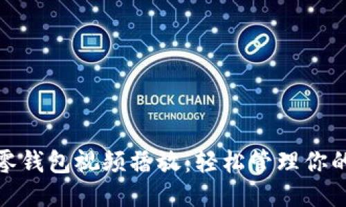 小狐零錢(qián)包視頻播放：輕松管理你的財務(wù)