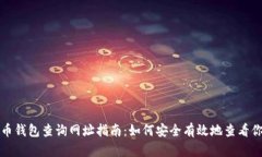 加密貨幣錢包查詢網(wǎng)址指