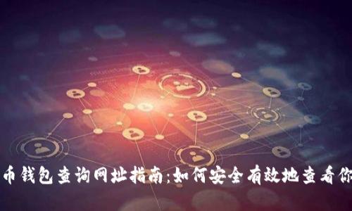 加密貨幣錢包查詢網址指南：如何安全有效地查看你的資產