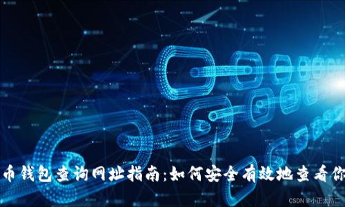 加密貨幣錢包查詢網址指南：如何安全有效地查看你的資產