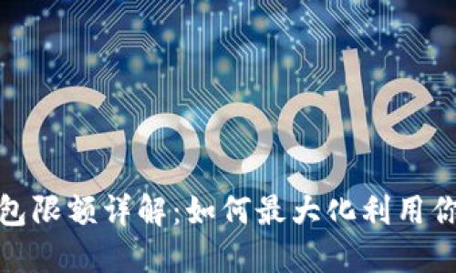 數(shù)字電子錢包限額詳解：如何最大化利用你的電子錢包