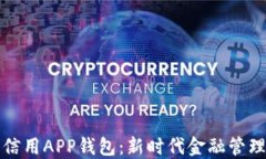 數字信用APP錢包：新時代
