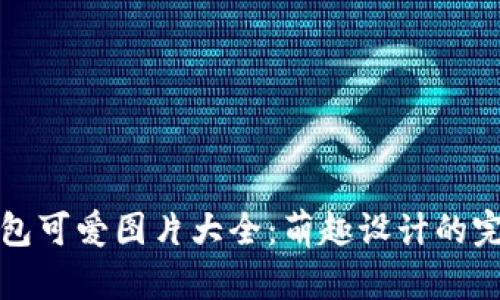 小狐錢(qián)包可愛(ài)圖片大全：萌趣設計的完美展示