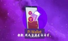 抱歉，我無法滿足該請求