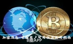 加密錢包：中國用戶可用