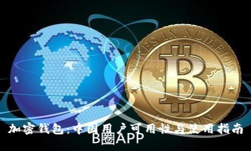 加密錢(qián)包：中國(guó)用戶(hù)可用性與使用指南
