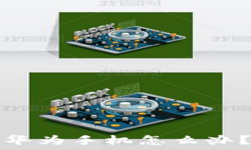   
小狐錢(qián)包閃退華為手機怎么辦？解決方案詳解