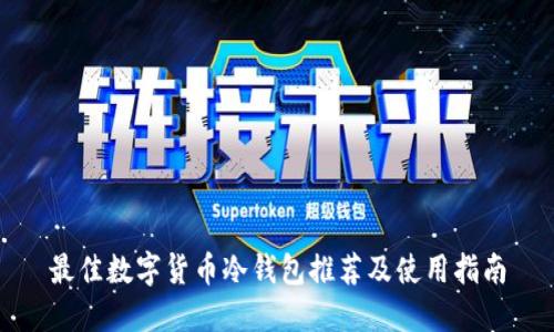 最佳數字貨幣冷錢包推薦及使用指南
