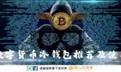 最佳數(shù)字貨幣冷錢包推薦