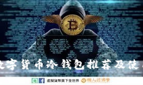 最佳數字貨幣冷錢包推薦及使用指南