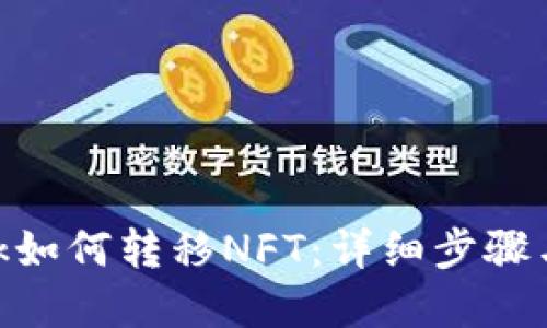 MetaMask如何轉移NFT：詳細步驟與實(shí)用技巧