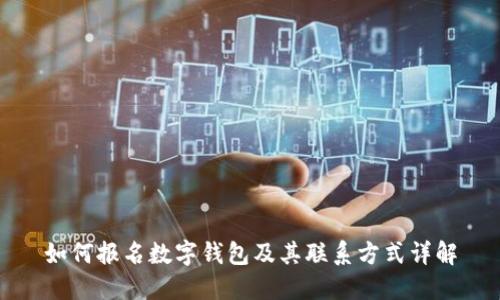 如何報名數(shù)字錢包及其聯(lián)系方式詳解