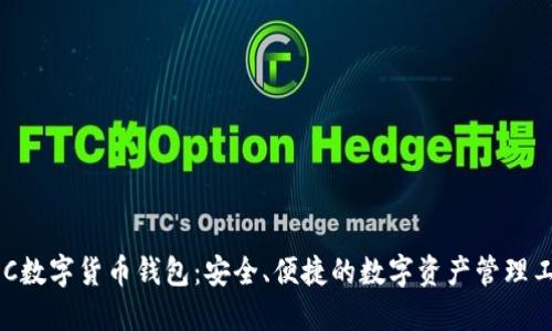 EEC數(shù)字貨幣錢包：安全、便捷的數(shù)字資產(chǎn)管理工具