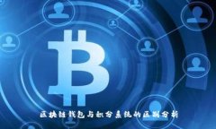 區(qū)塊鏈錢(qián)包與積分系統(tǒng)的