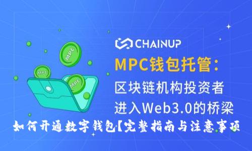 如何開(kāi)通數(shù)字錢(qián)包？完整指南與注意事項(xiàng)