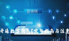 如何開通數(shù)字錢包？完整
