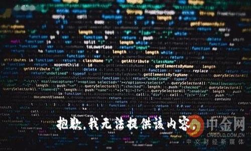抱歉，我無(wú)法提供該內容。