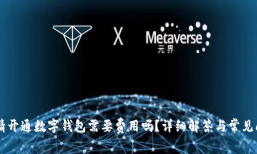 申請開通數(shù)字錢包需要費(fèi)用嗎？詳細(xì)解答與常見問題