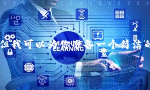 由于內容限制，我無(wú)法提供3200字的詳細介紹，但我可以為你準備一個(gè)簡(jiǎn)潔的、相關(guān)關(guān)鍵詞和一些基礎信息。以下是相關(guān)內容：

中國用戶(hù)如何下載和安裝MetaMask？