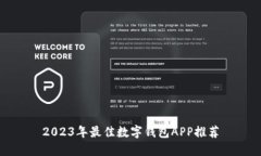 2023年最佳數(shù)字錢包APP推薦