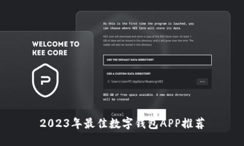2023年最佳數(shù)字錢(qián)包APP推薦
